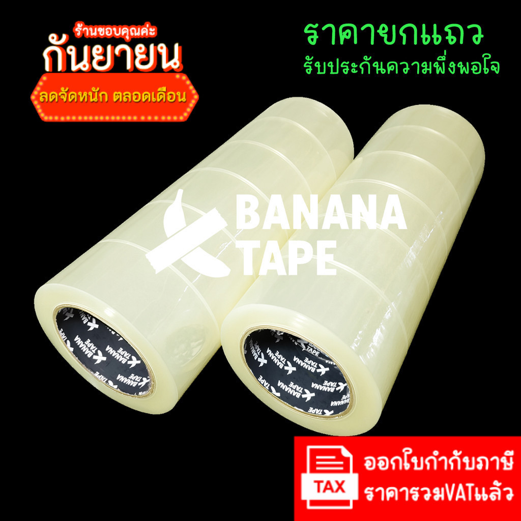 (6ม้วน 100หลา ส่งฟรี คุณภาพดีที่สุดในตลาด) Banana tape เทปใส เทปสีน้ำตาล กว้าง 2นิ้ว ยาว100หลา เทปกาว