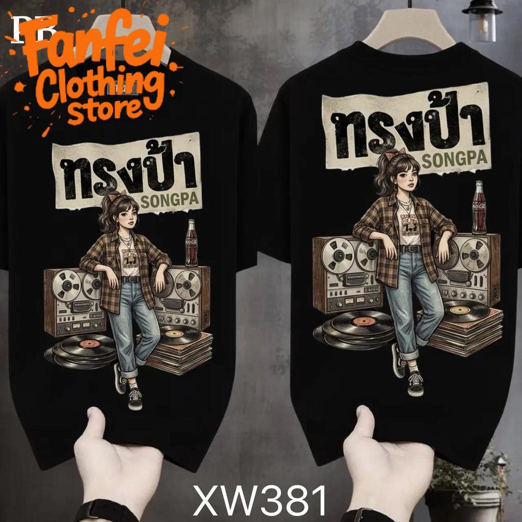 COD 24 ชั่วโมง Fanfei เสื้อยืดผ้ามัน สกรีนหน้า-หลัง รุ่น ทรงป้า แต่ใจวัยรุ่น