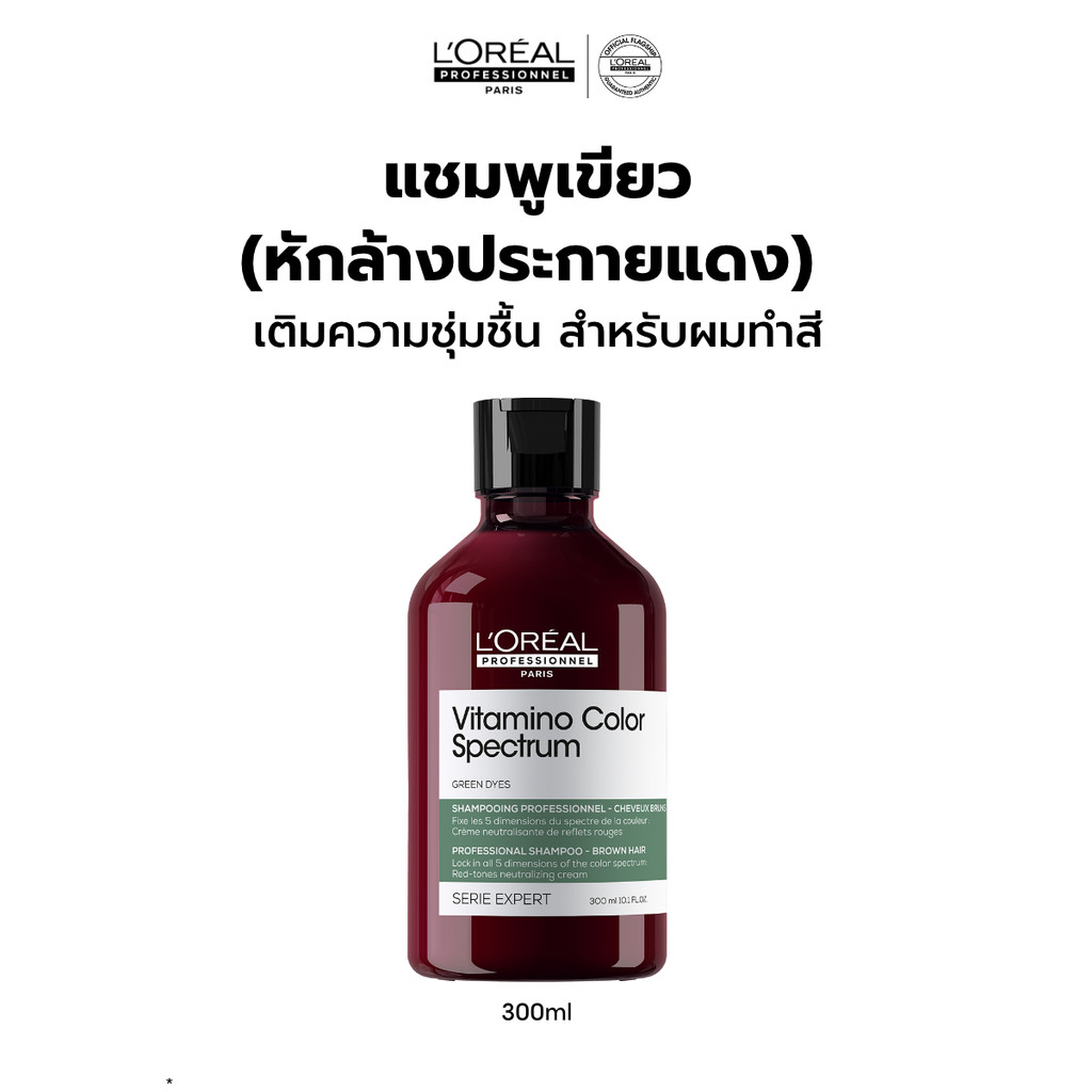 L'Oreal Professionnel Vitamino Color Spectrum Shampoo แชมพูเขียวหักล้างประกายแดง ล็อคสีผมยาวนาน 100 วัน 300ml