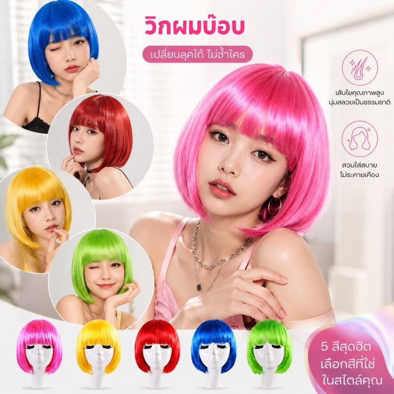 วิกผมบ๊อบ วิกสั้นตรง สีสัน แฟนซี คอสเพลย์ เหมาะสำหรับงานเทศกาล แข่งขันกีฬา และงานปาร์ตี้ เป็นต้