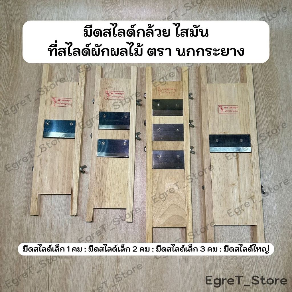 มีดสไลด์กล้วยฉาบ ที่สไลด์มัน สไลด์เผือก ที่ไสมัน ที่ไสกล้วย มีดไสมัน  ที่สไลด์ผักผลไม้ ตรา นกกระยาง