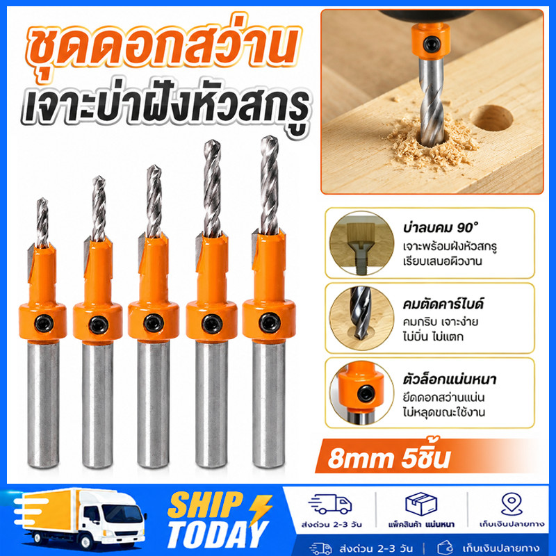 5ชิ้น ดอกสว่านงานไม้ ก้าน8มม. เจาะนำ+ฝังหัว ซ่อนสกรู ดอกเร้าเตอร์เจาะไม้ คว้านรู ใช้กับเครื่องตัดไม้