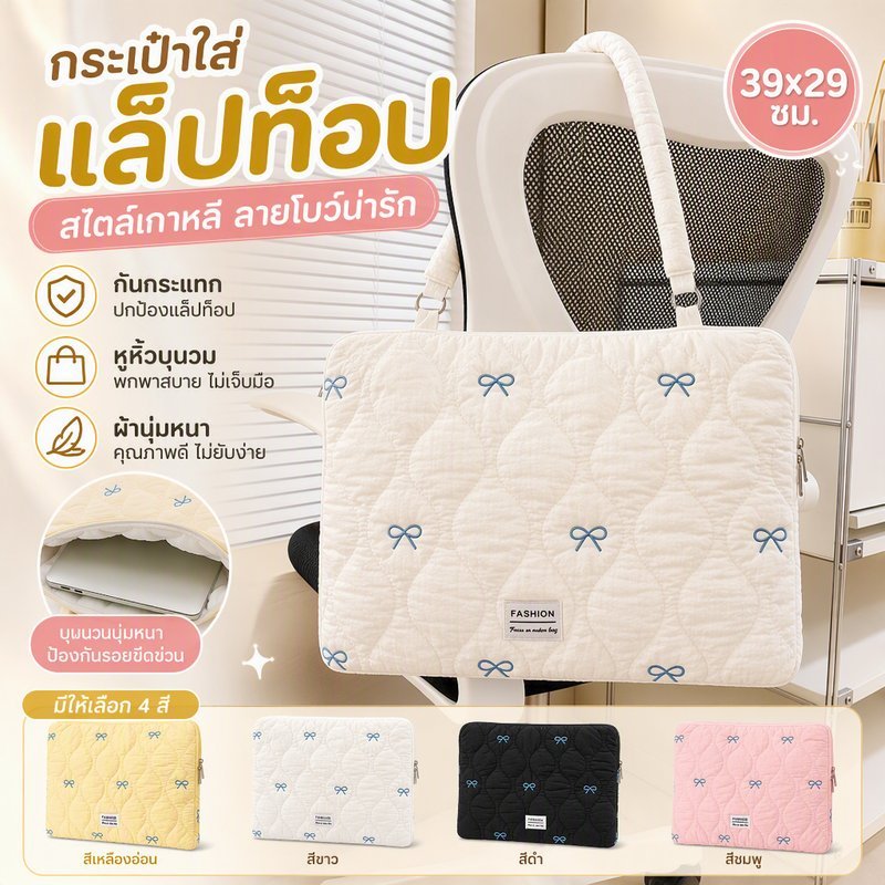 กระเป๋าถือ/ซองใส่แล็ปท็อป 39x29ซม. สไตล์เกาหลีโบว์ปัก นุ่มบุนวมกันกระแทก กันรอย ซิปดี พกพาง่าย