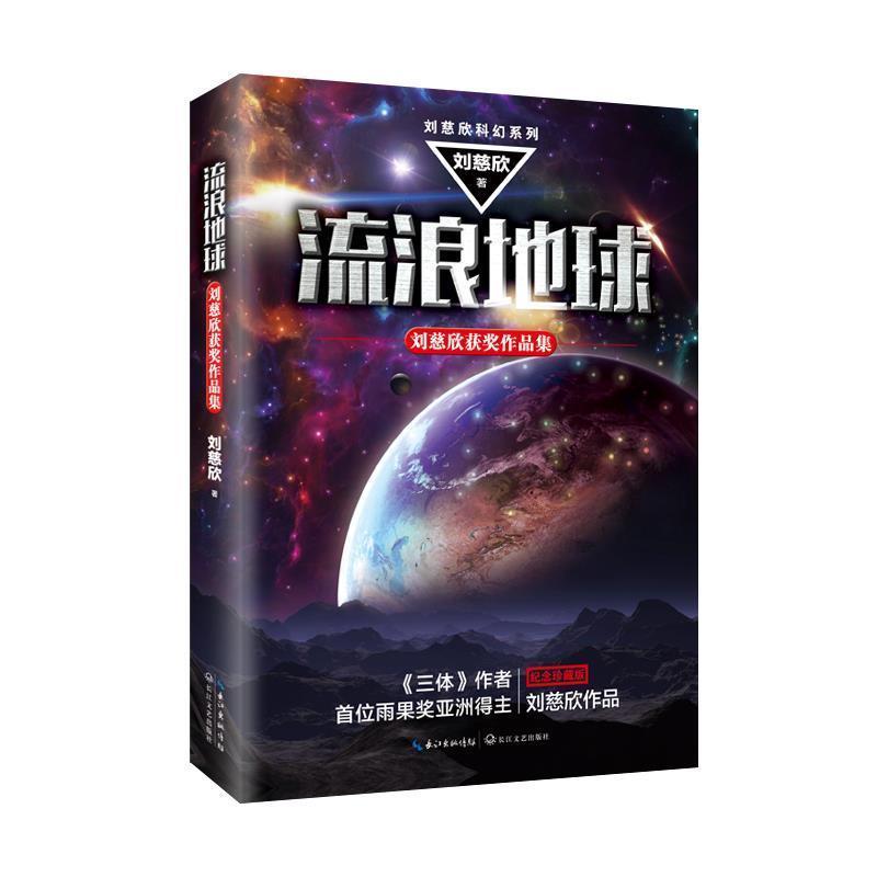 [หนังสือของแท้] โลกพเนจร: คอลเลกชันงานชนะของ Liu Cixin Najiang สํานักพิมพ์วรรณกรรม