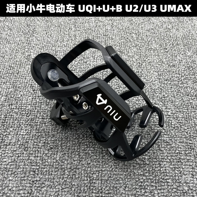 เหมาะสําหรับลูกวัวยานพาหนะไฟฟ้า UQI + U + B U2/U3 UMAX ดัดแปลงที่วางแก้วน้ําขี่จักรยานที่วางขวดน้ําอ