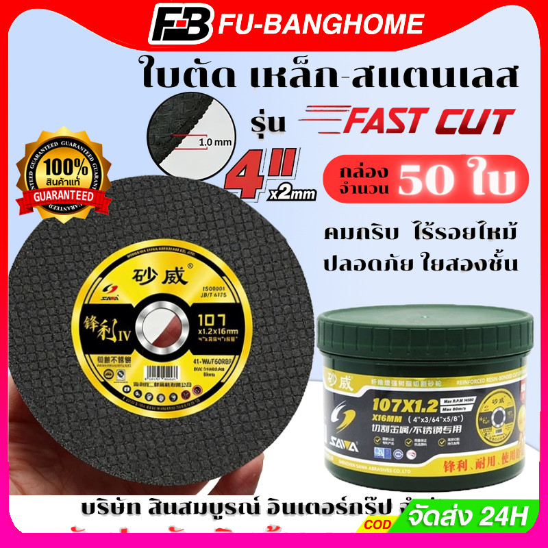 ใบตัด 4" Fast Cut ใบตัด 4นิ้ว ฉลากทอง (กล่อง 50ใบ)รุ่นอัพเกรด ใบตัดเหล็ก ตัดสแตนเลส ใบตัด
