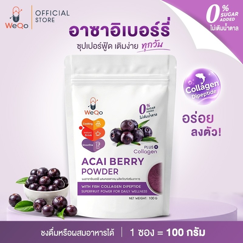 พร้อมส่ง🛒 WeQo Acai Berry Powder Plus Collagen 100g (ผงอาซาอิเบอร์รี่ ผสมคอลลาเจน)เข้มข้น ผงอาซาอิ 9