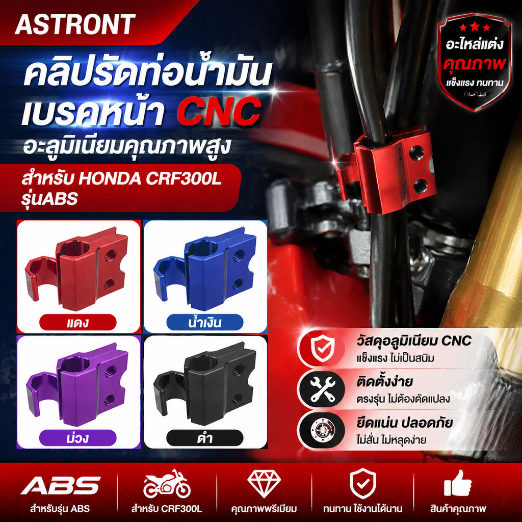 คลิปรัดท่อน้ำมันเบรคหน้า CNC อลูมิเนียม อะไหล่แต่งมอเตอร์ครอส สำหรับ HONDA CRF300L รุ่นABS มี4สี แดง