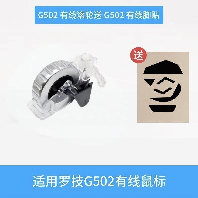 ชิ้นส่วนทดแทนลูกกลิ้ง Logitech G502 วัสดุโลหะ ชิ้นส่วน Logitech g502 ที่แม่นยําความเร็วสูง