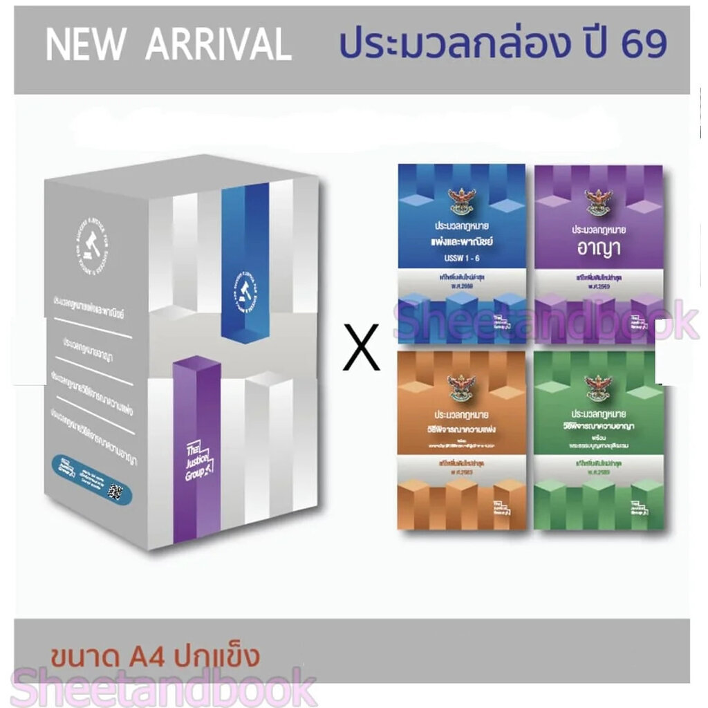 (แถมปก - A4) BOXSET ประมวลกฎหมาย แพ่ง อาญา วิ.แพ่ง วิ.อาญา ปี 69 ประมวลกล่องขนาด A4 TBK0836 The Justice Group sheetan...