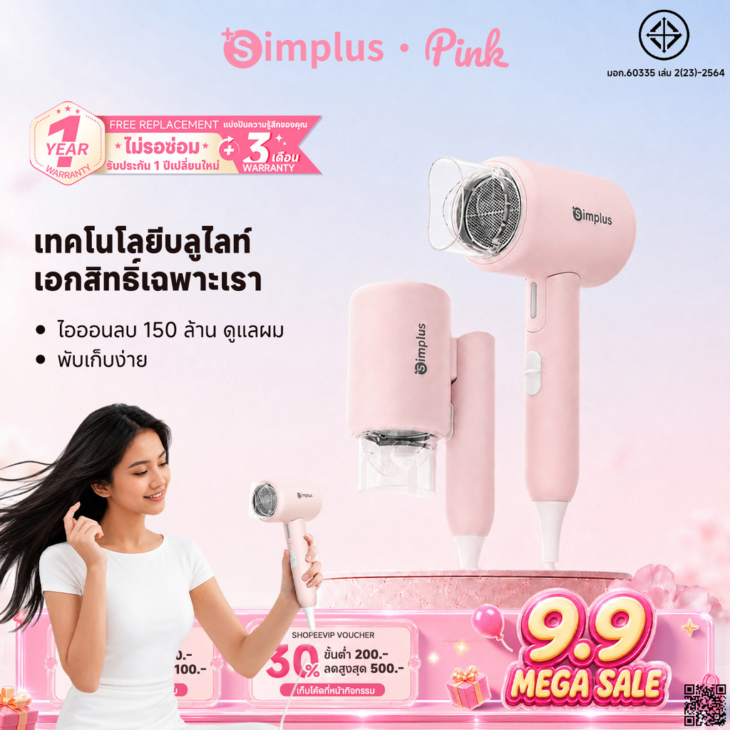 【BUNDLE】 Simplusไดร์เป่าผม พับได้ D1 Fold ปล่อยประจุลบ 150ล้าน ดูแลเส้นผม กำลังไฟสูง1250W ปรับอุณหภูมิได้ 3ระดับ CFJH008