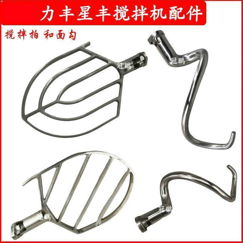 อะไหล่เครื่องผสมอาหาร Henglian Lifeng Xingfeng B20 B30 B40 ตะขอผสมแปลง ตะกร้อผสมไส้ ขนาด20L‑30L