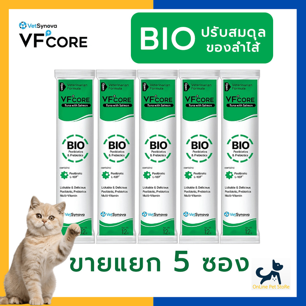 [5 ซอง] +แมวเลียบำรุงลำไส้+ VF CORE BIO พรีไบโอติกส์ ช่วยขับถ่ายเป็นก้อนและดูแลระบบทางเดินอาหาร