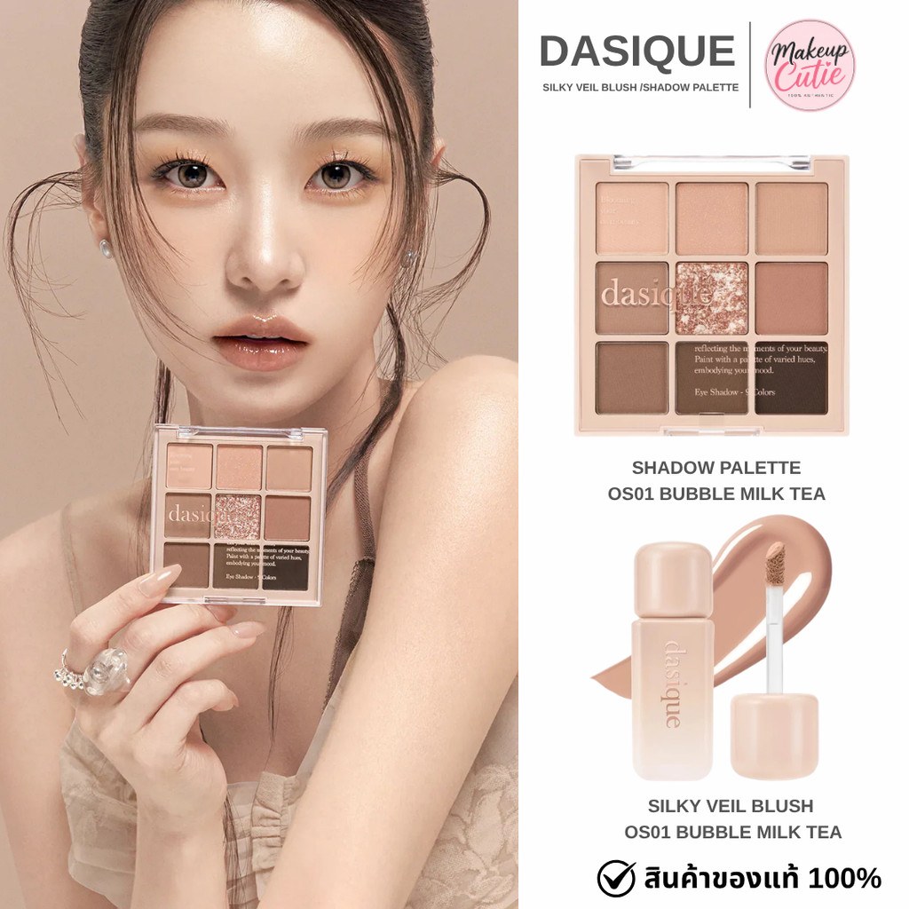 >> ส่งด่วน Dasique Bubble Milk Tea คอลเลคชั่น สีน้ำตาลละมุน