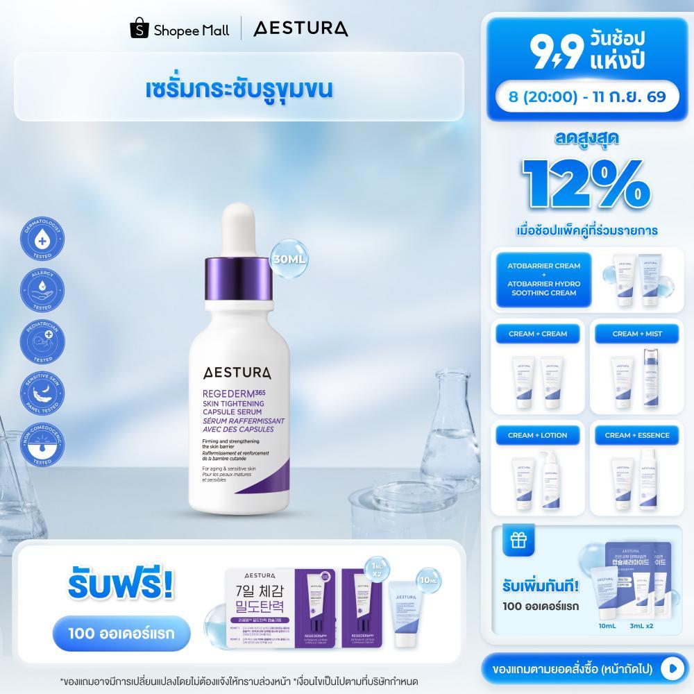 AESTURA Regederm365 Skin Tightening Capsule Serum รีเจเดิร์ม365 สกิน ไทเท็นนิ่ง แคปซูล เซรั่ม [30ml]