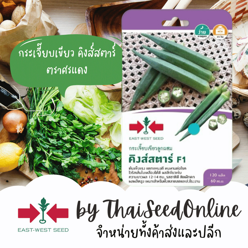 GGEW เมล็ดพันธุ์ซฟ กระเจี๊ยบเขียว คิงส์สตาร์ ตราศรแดง มะเขือละโว้ Okra