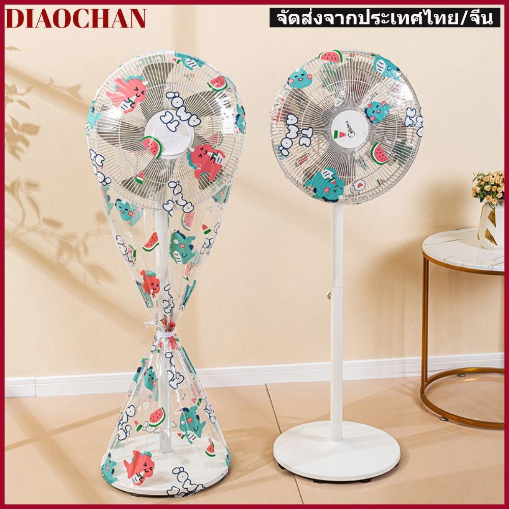 DIAOCTH ที่คลุมพัดลม กันฝุ่น กันน้ำ ผ้าคลุมกันฝุ่น ผ้าคลุมพัดลม ป้องกันฝุ่น ถุงคลุมพัดลม ผ้าคลุมเฟอร์นิเจอร์