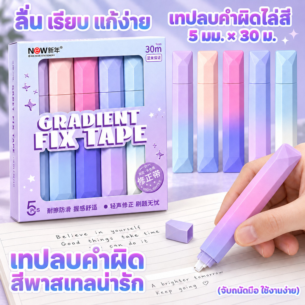 เทปลบคำผิดไล่สีพาสเทล 5 ชิ้น/กล่อง ขนาด 5 มม. ยาว 30 ม. ลบเรียบ เขียนทับได้ทันที จับถนัดมือ