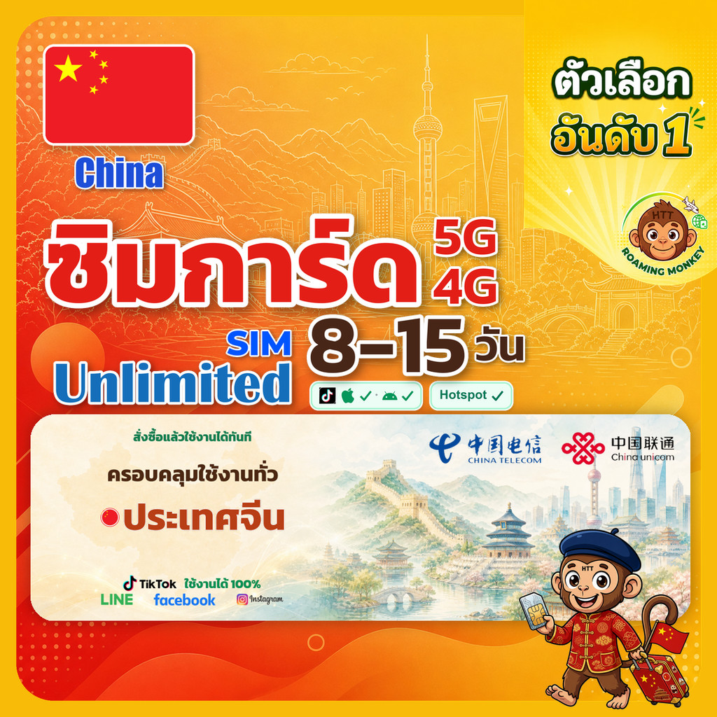 [SIM] China 4G/5G 8-15 วัน ซิมเดินทาง ท่องเที่ยว จีน เครือข่าย Unicom Telecom โดย RoamingMonkey