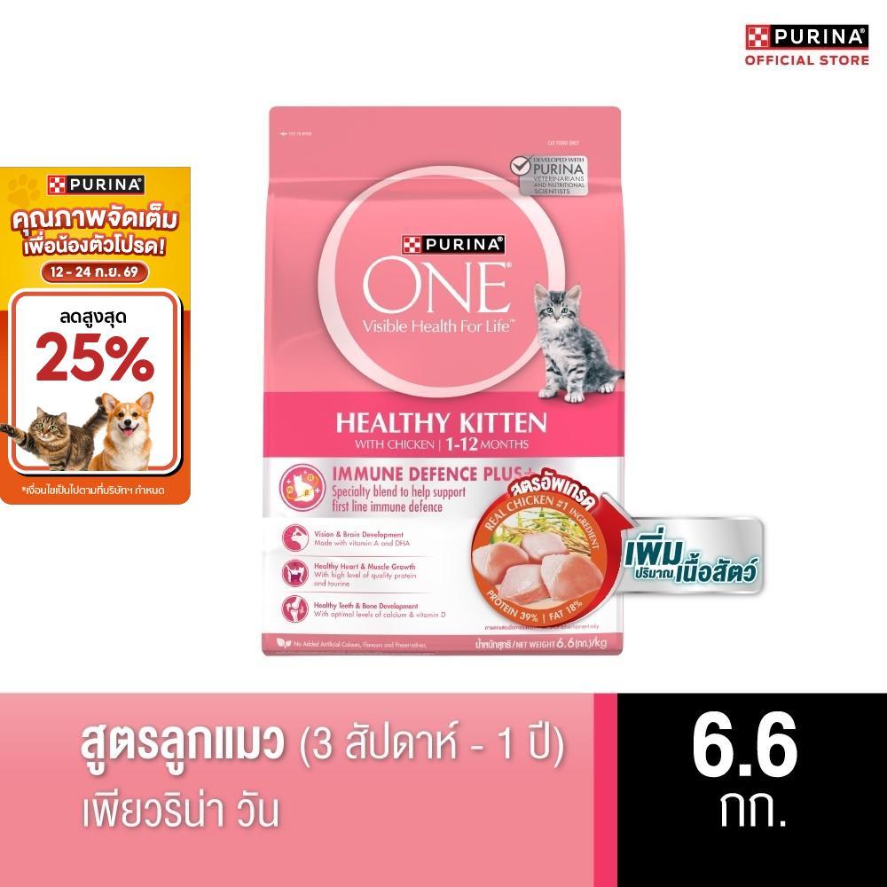 PURINA ONE อาหารเม็ดแมว สูตรลูกแมว 6.6 กก. (เพียวริน่า วัน)