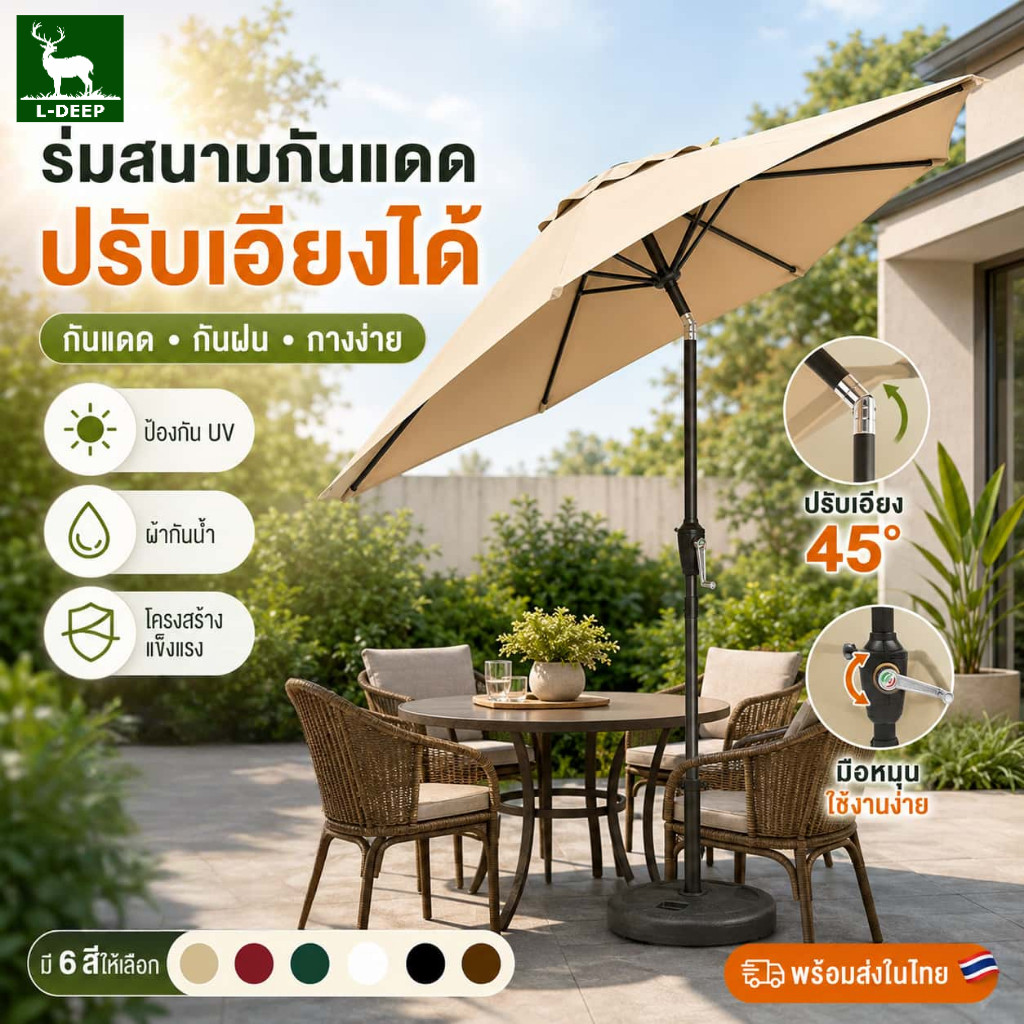 L-DEEP ร่มสนาม ร่มกันแดดสนามใหญ่ ในสวน กลางแจ้ง ตลาดนัด ขายของ ป้องกันแสงแดด เอียงได้ ร่มปรับองศาได้พร้อมฐาน