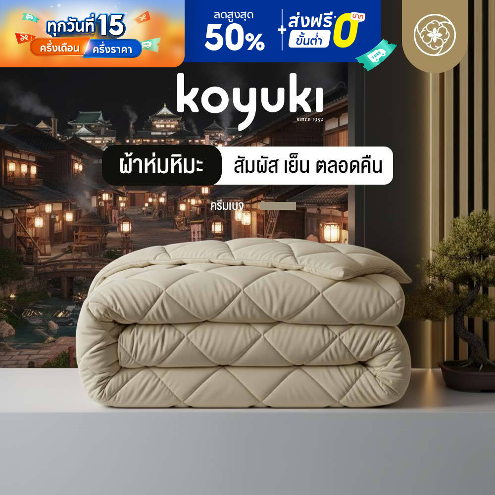 Orientas ผ้าห่มหิมะ Koyuki Cream ผ้าห่มนวม เย็น นุ่มลื่น ระบายอากาศได้ดี ผ้าห่มโรงแรม 3.5/5/6 ฟุต