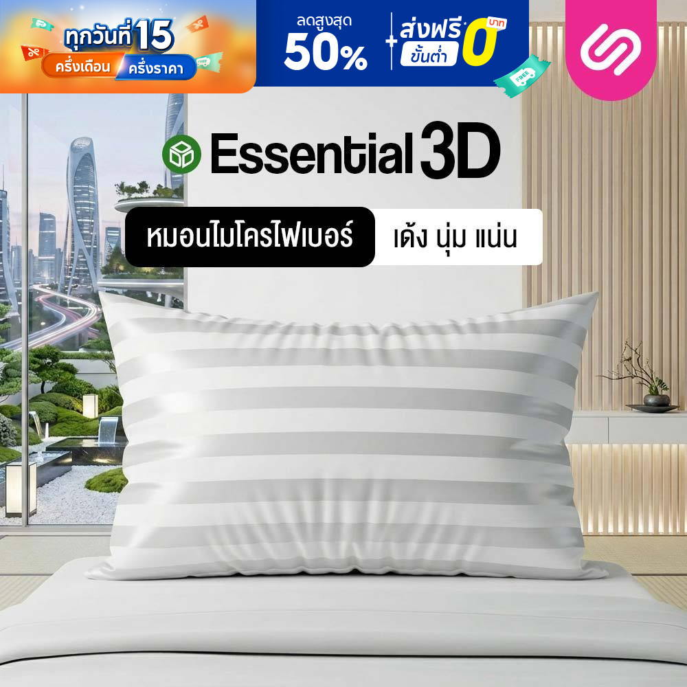 SiamLatex Essential 3D หมอนไมโครไฟเบอร์ เพื่อสุขภาพ รุ่น Essentials หมอนคุณภาพสูง นิ่ม ฟู นอนสบาย