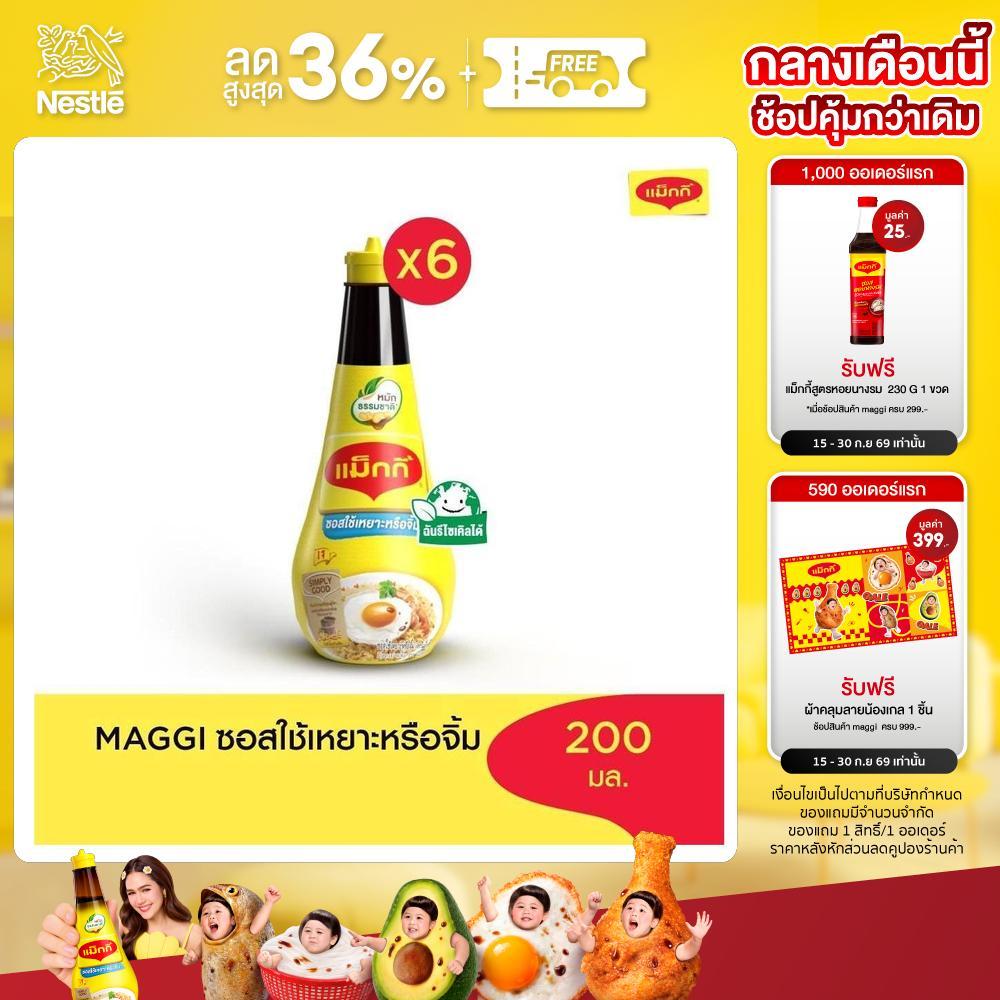 MAGGI Dipping 200ml ซอสใช้เหยาะหรือใช้จิ้ม (6 ขวด)