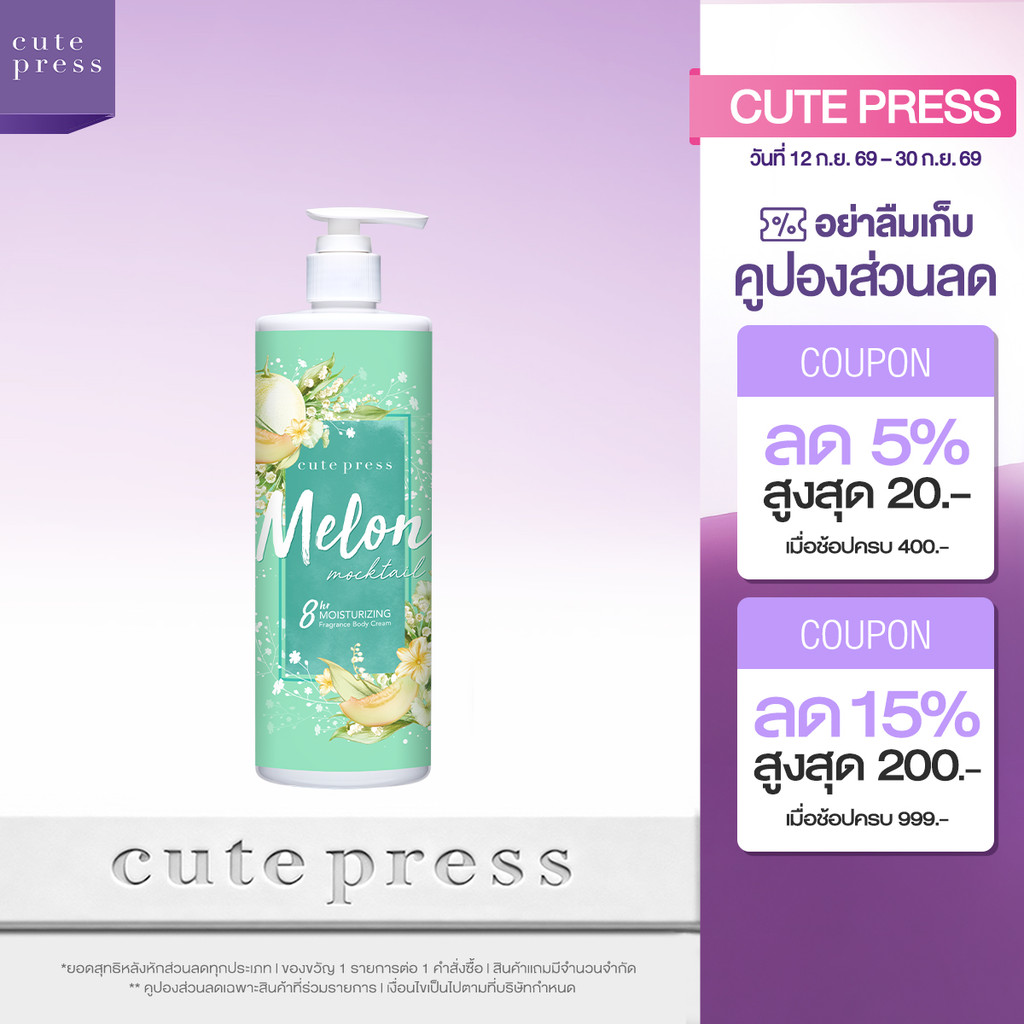 CUTE PRESS MELON MOCKTAIL BODY CREAM 490 ml ครีมบำรุงผิว กลิ่นหอมหวานน่ารัก รูปที่ 1