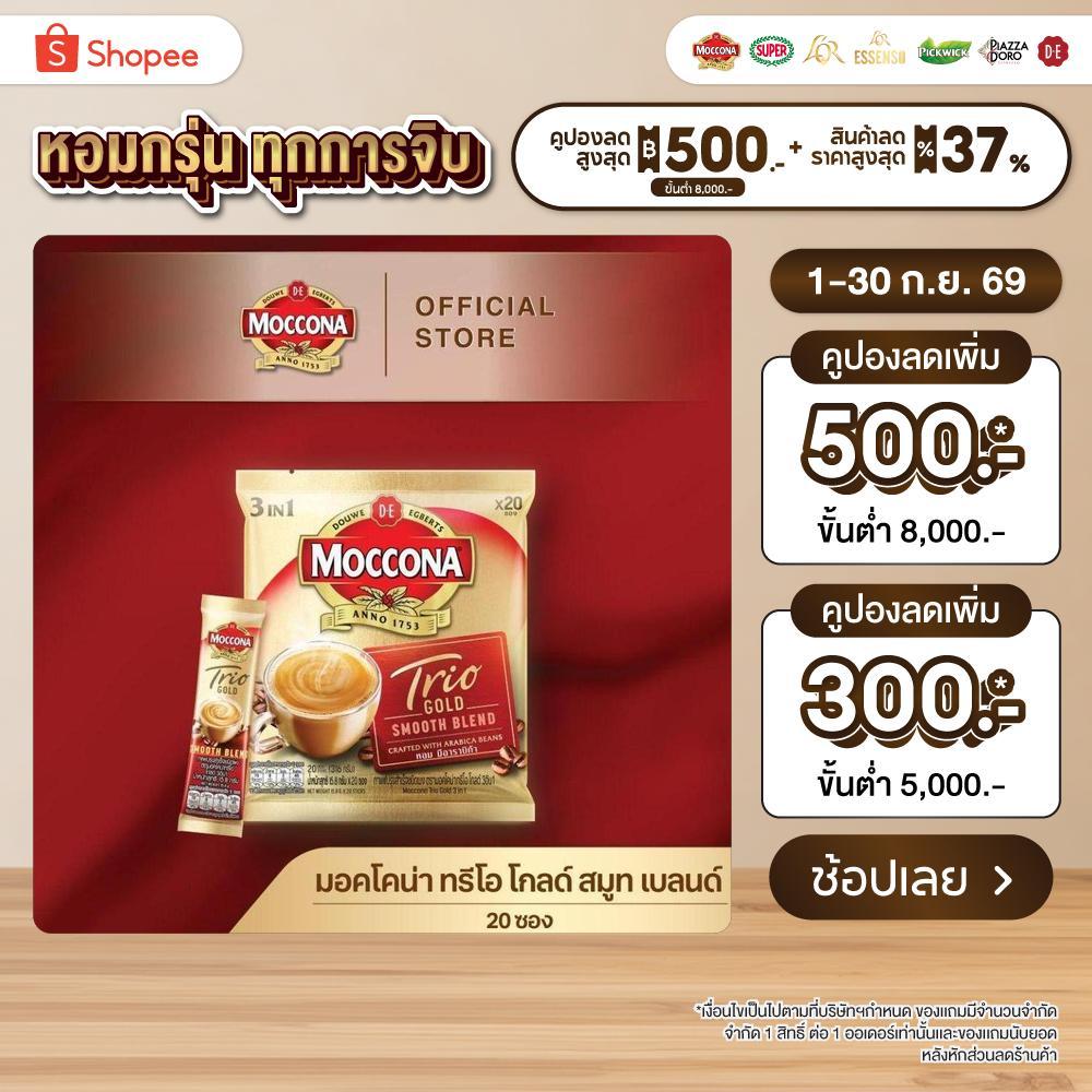 MOCCONA TRIO Gold มอคโคน่า ทรีโอ โกลด์ 3อิน1 ขนาด 20 ซอง [อยู่ระหว่างปรับปรุงแพ็คเกจอาจได้รับทั้งสินค้าใหม่หรือเก่า]