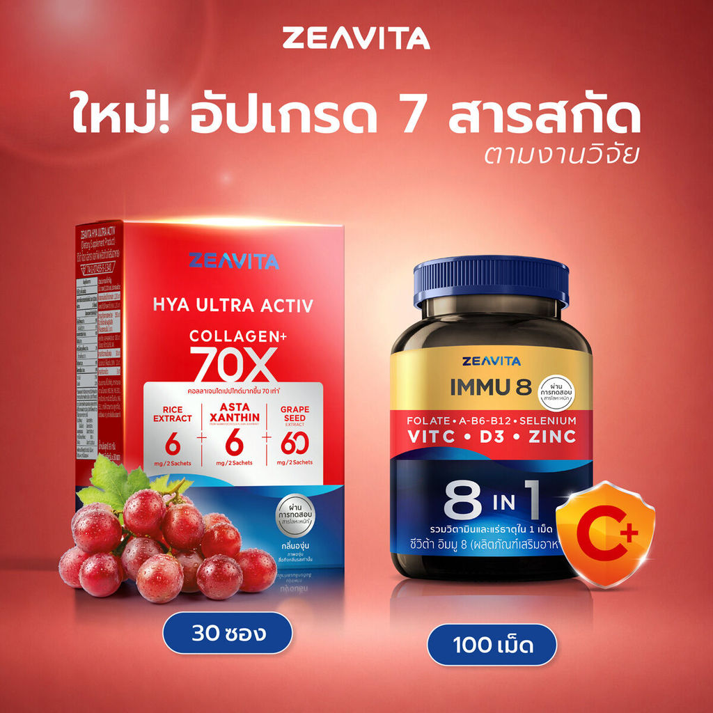 ซีวิต้า วิตามินรวม 8in1 (C+D3+Zinc) (100เม็ดx1กล่อง) และ คอลลาเจน ไฮยา อัลทรา แอคทีฟ 70X (30ซองx1กล่อง) Zeavita
