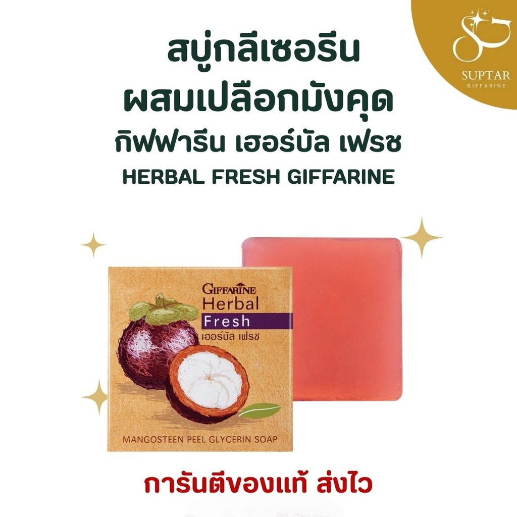 กิฟฟารีน สบู่เปลือกมังคุด เฮอร์บัล เฟรช Herbal Fresh Mangosteen Peel Glycerin Soap ลดสิว ผิวสะอาด เนียนนุ่มทุกวัน