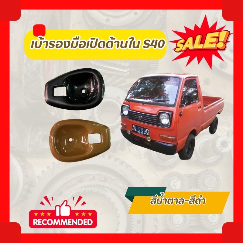 เบ้ารองมือเปิดด้านใน DAIHATSU S40