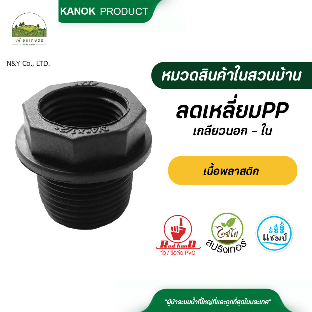 (ไชโย) ลดเหลี่ยมPPเกลียวนอก - ใน สีดำ แก้ไขภาพ