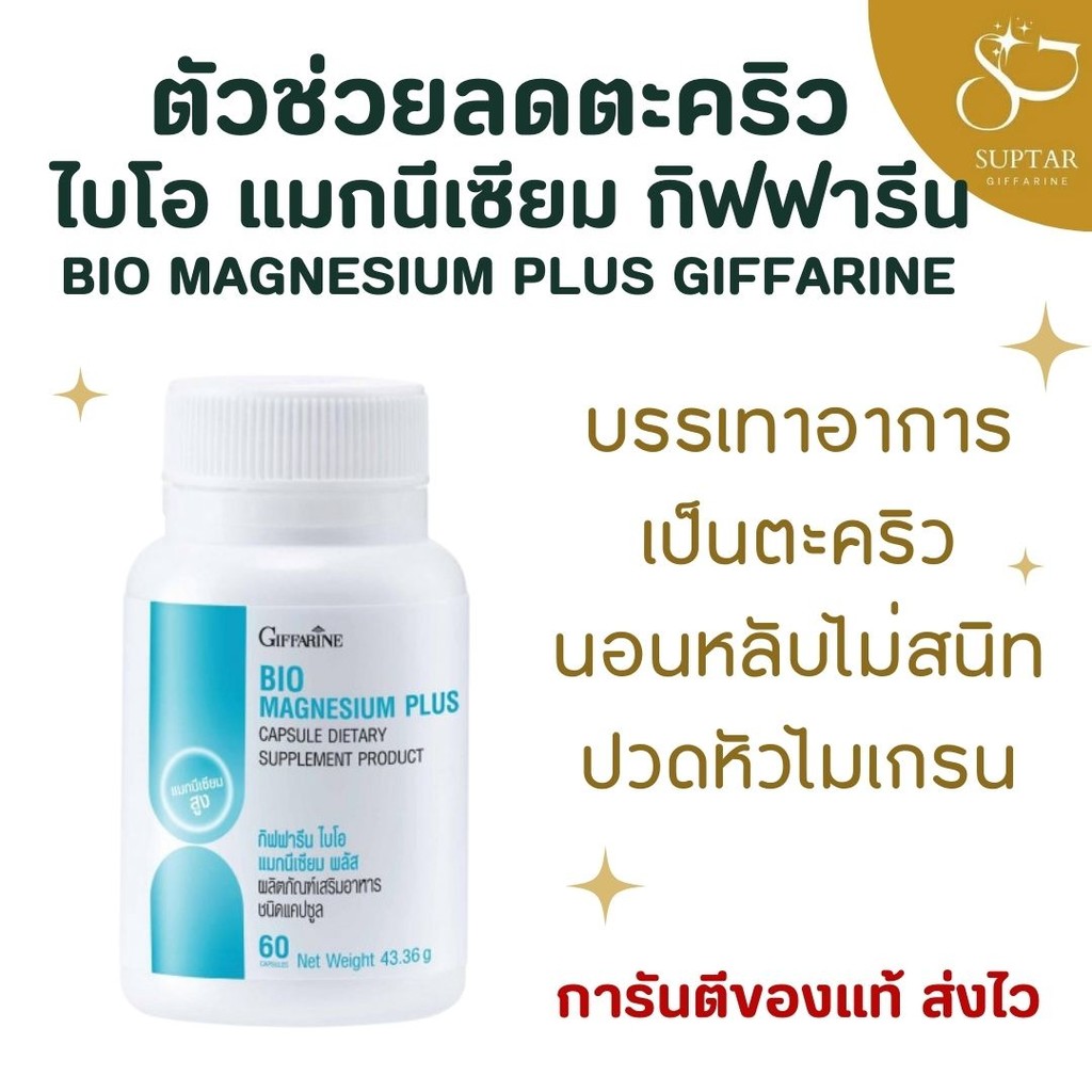 ไบโอ แมกนีเซียม พลัส กิฟฟารีน แมกนีเซียมธรรมชาติ ลดตะคริว นอนหลับสบาย ลดไมเกรน