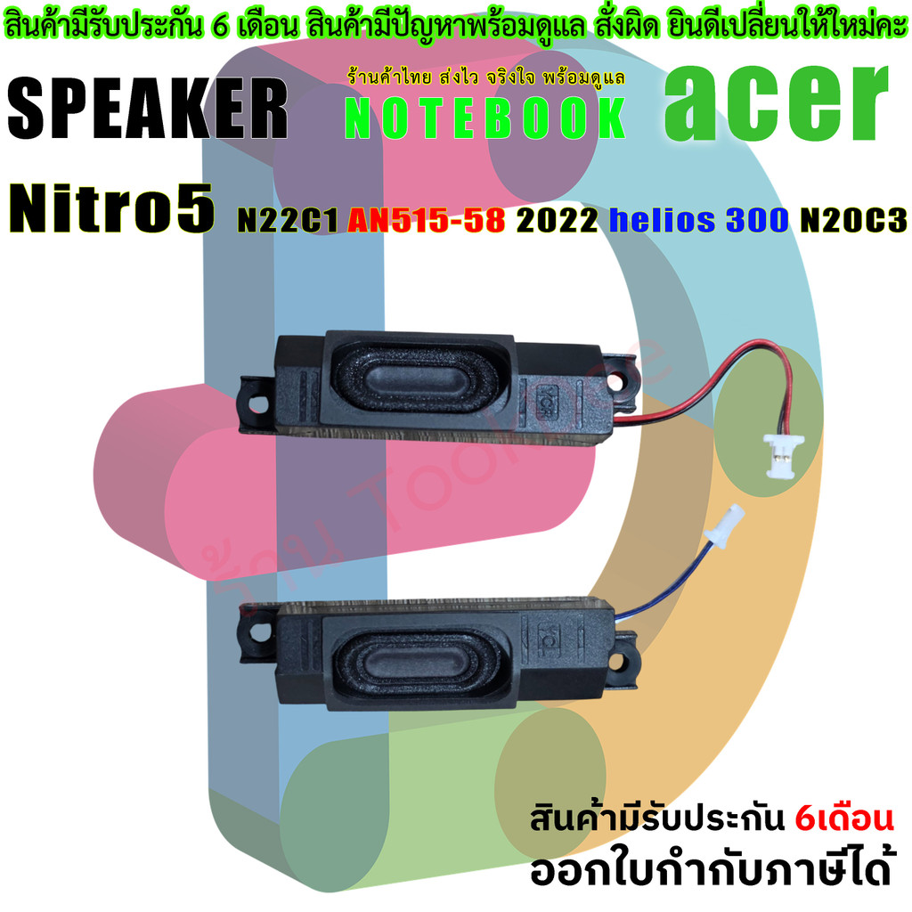ลำโพง Speaker  Acer Nitro5 N22C1 AN515-58 2022 helios 300 N20C3