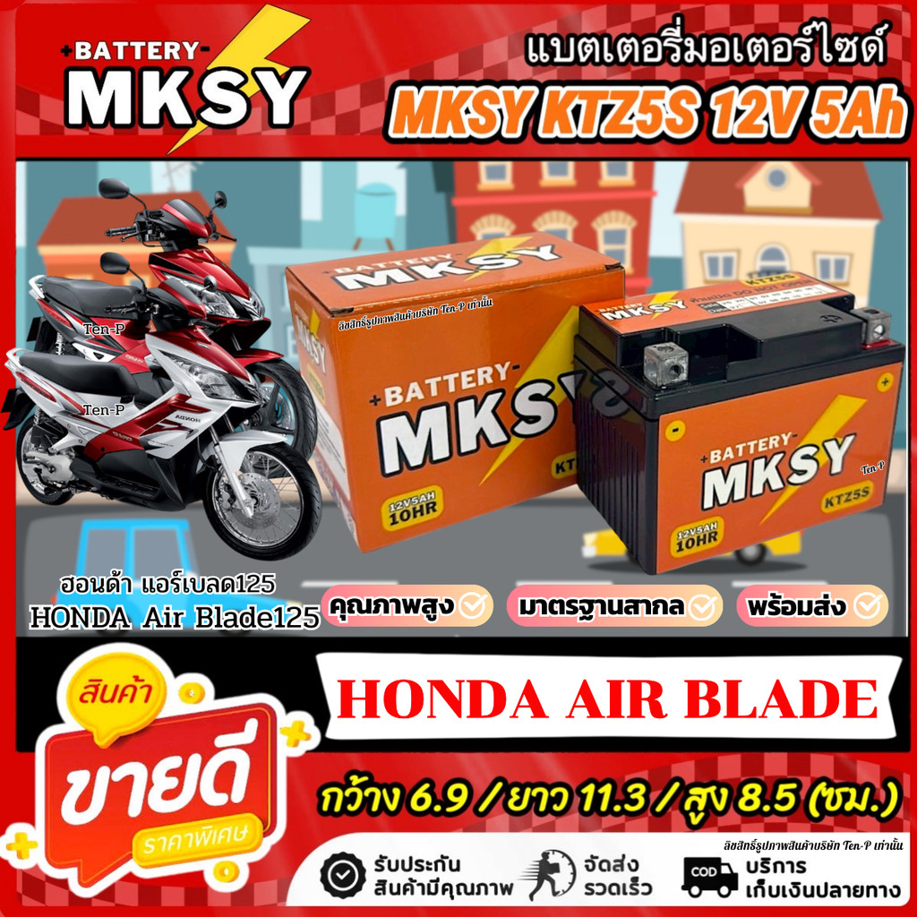 แบตเตอรี่ MKSY สำหรับ Honda Air Blade KTZS 12V5Ah ฮอนด้า แอร์เบลด ไฟแรง AIR BLADE พร้อมใช้งาน