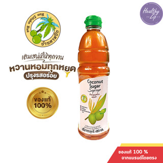 น้ำตาลมะพร้าวแท้ ชนิดน้ำเข้มข้น ( Coconut Sugar Syrup ) 1ขวด…
