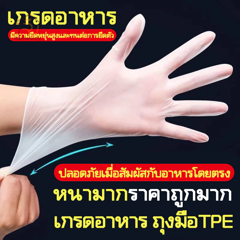 ถุงมือ TPE ถุงมือทำอาหาร ถุงมือยาง เกรดอาหาร อเนกประสงค์ ใช้แล้วทิ้ง เหนียวพิเศษ ไม่ขาดง่าย