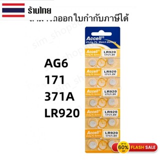 ถ่านนาฬิกาแฟชั่น Accell LR920 LR927 ถ่านกระดุมราคาถูก