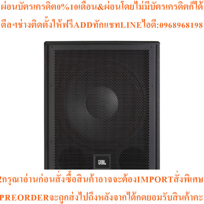 JBL ลำโพง (1300 วัตต์) รุ่น IRX115Sสินค้าใหม่ๆต้องสั่งเบิกจากศูนย์แท้ๆ100%PREORDERฟรีSOUNDBARลำโพงบู