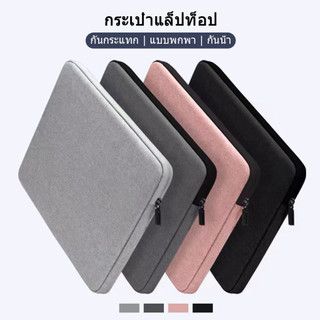กันน้ํา กระเป๋าเก็บซองใส่แโน้ตบุ๊ค macbook โน๊ตบุ๊ค ipadTabletกระเป๋า10.2/13.3/14/15.6นิ้ว pro/air notebook laptop Pouch