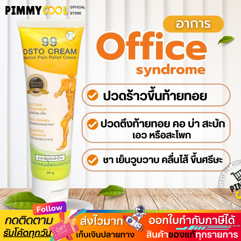 ของแท้✅ ครีม 99 นาโน ครีมนวดสมุนไพร 99 OSTO Cream ครีมนวดผ่อนคลายกล้ามเนื้อ by ดร.ออย  50 กรัม
