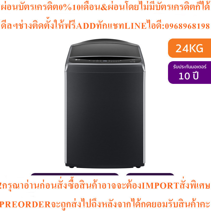 LGเครื่องซักผ้าฝาบนInverter24kgรุ่นTV2724SV9B.ABMPETHสินค้าใหม่ต้องสั่งเบิกจากศูนย์แท้PREORDERฟรีSOU