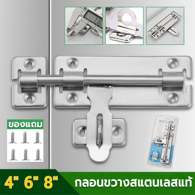 กลอนขวางสเตนเลสแท้ ขนาด 4 /6/8 นิ้ว (รุ่นย้อนกลับ) กลอนประตู กลอนสแตนเลส ใช้ได้ทั้งซ้าย-ขวา