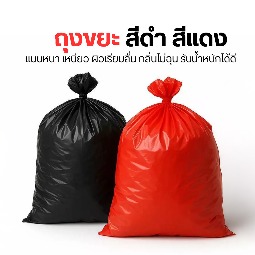 แพ็ค 1 kg ถุงขยะสีดำ สีแดง แบบหนา เหนียว ผิวเรียบลื่น กลิ่นไม่ฉุน รับน้ำหนักได้ดี By กำตังค์