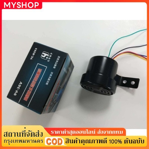 For COD ออดถอย เสียงญี่ปุ่น (4เสียง) 12V-36V (ใช้ได้ทั้ง 12V และ 24V) ฮอร์นพวงมาลัยแบบญี่ปุ่น