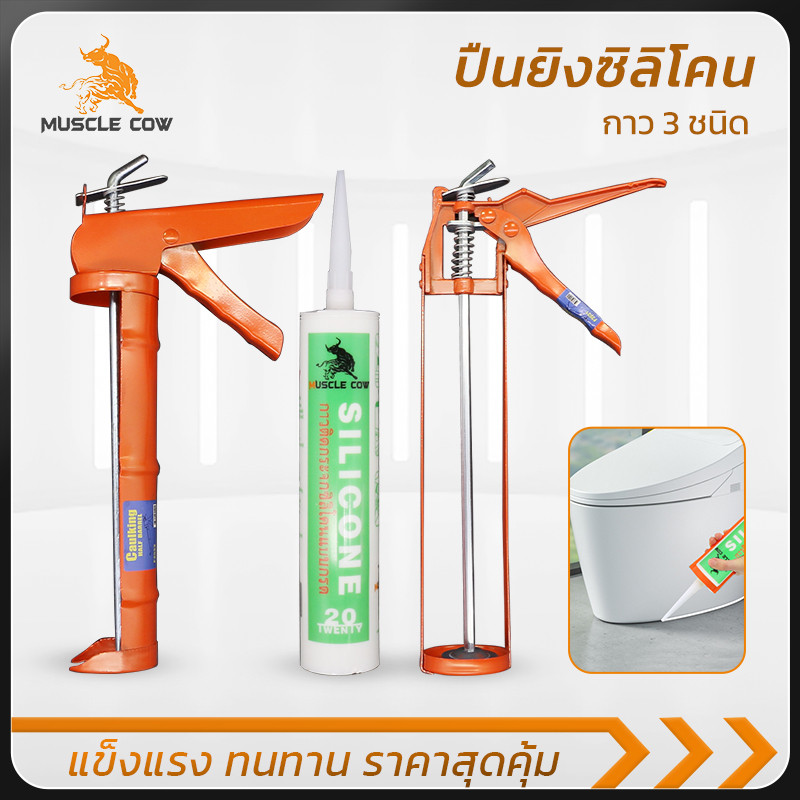 MUSCLE COW ปืนยิงซิลิโคน สีส้ม ทรงกระบอก โครงเหล็กคุณภาพสูง กดง่าย ไม่ติดขัด เหมาะสำหรับผู้รับเหมาและงาน DIY