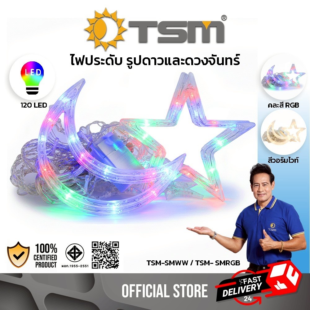 ไฟประดับ ไฟแต่งห้อง ยาว 3เมตร รูปดาว รูปพระจันทร์ ไฟม่าน ไฟตกแต่ง ไฟled รุ่น TSM-SMWW, TSM-SMRGB
