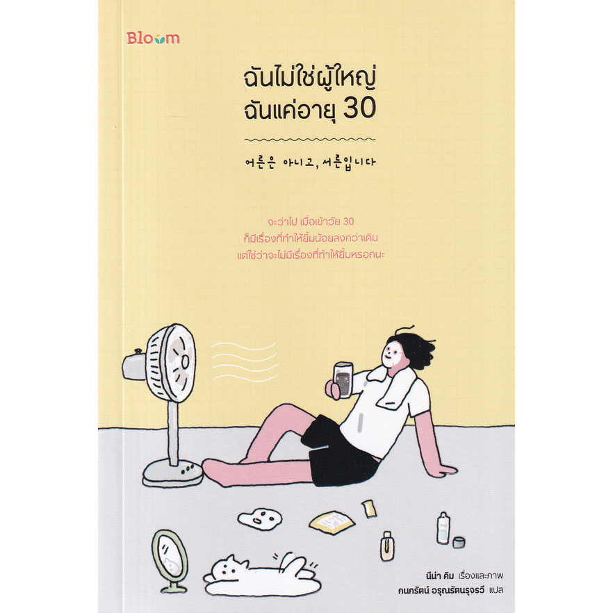 Bundanjai (หนังสือ) ฉันไม่ใช่ผู้ใหญ่ ฉันแค่อายุ 30